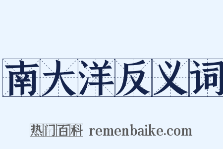 南大洋反义词是什么意思的图片